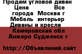 Продам угловой диван › Цена ­ 25 000 - Все города, Москва г. Мебель, интерьер » Диваны и кресла   . Кемеровская обл.,Анжеро-Судженск г.